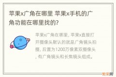 苹果x广角在哪里 苹果x手机的广角功能在哪里找的?