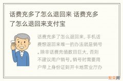 话费充多了怎么退回来 话费充多了怎么退回来支付宝