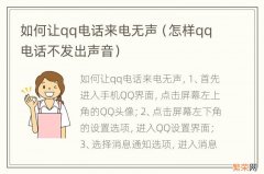 怎样qq电话不发出声音 如何让qq电话来电无声