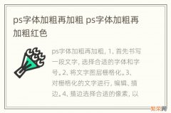 ps字体加粗再加粗 ps字体加粗再加粗红色