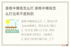 表格中横线怎么打 表格中横线怎么打出来不是斜的