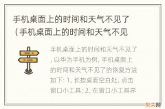 手机桌面上的时间和天气不见了怎么恢复 手机桌面上的时间和天气不见了