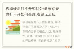 移动硬盘打不开如何处理 移动硬盘打不开如何处理,右键无反应