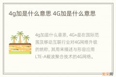 4g加是什么意思 4G加是什么意思