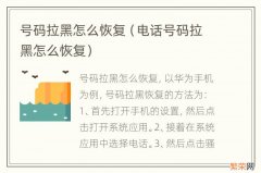 电话号码拉黑怎么恢复 号码拉黑怎么恢复