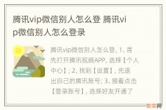 腾讯vip微信别人怎么登 腾讯vip微信别人怎么登录