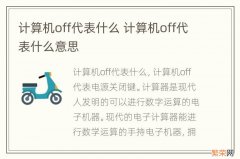 计算机off代表什么 计算机off代表什么意思