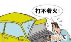 天冷货车打不着火怎么解决 天冷货车打不着火怎么办