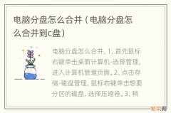 电脑分盘怎么合并到c盘 电脑分盘怎么合并