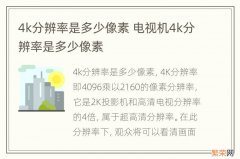 4k分辨率是多少像素 电视机4k分辨率是多少像素