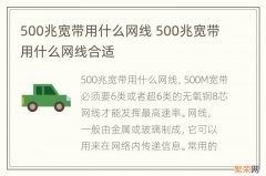 500兆宽带用什么网线 500兆宽带用什么网线合适