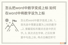 怎么把word中数字变成上标 如何在word中将数字设为上标