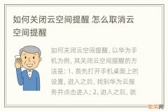 如何关闭云空间提醒 怎么取消云空间提醒