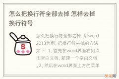 怎么把换行符全部去掉 怎样去掉换行符号