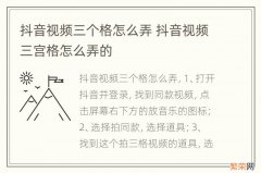 抖音视频三个格怎么弄 抖音视频三宫格怎么弄的