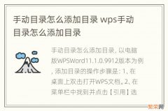 手动目录怎么添加目录 wps手动目录怎么添加目录