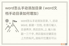 word文档手动目录如何增加 word怎么手动添加目录