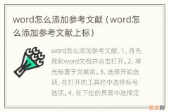 word怎么添加参考文献上标 word怎么添加参考文献