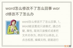 word怎么修改不了怎么回事 word修改不了怎么办