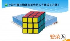 生活中哪些物品是正方体 生活中包括有哪些物品是正方体