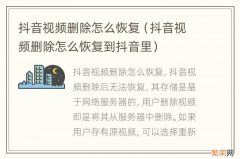 抖音视频删除怎么恢复到抖音里 抖音视频删除怎么恢复