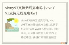 vivoY93支持无线充电吗? vivoy93支持无线充电吗