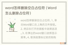 Word怎么删除占位符 word怎样删除空白占位符