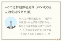 word文档左边密封线怎么删 word怎样删除密封线