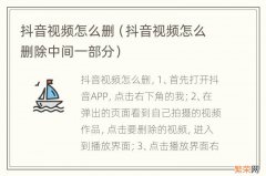 抖音视频怎么删除中间一部分 抖音视频怎么删