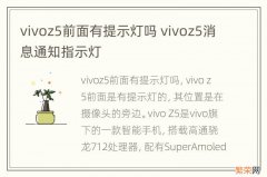 vivoz5前面有提示灯吗 vivoz5消息通知指示灯