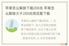 苹果怎么解除下载200兆 苹果怎么解除大于200兆用流量下载