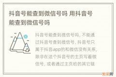 抖音号能查到微信号吗 用抖音号能查到微信号吗