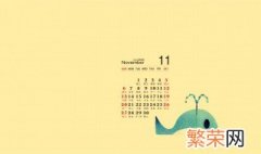 11月2日是什么日子 到底11月2日是什么日子呢