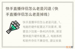 快手直播伴侣怎么老是掉线 快手直播伴侣怎么老是闪退