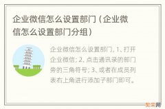 企业微信怎么设置部门分组 企业微信怎么设置部门