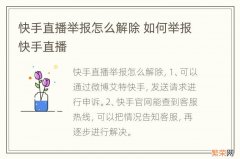 快手直播举报怎么解除 如何举报快手直播