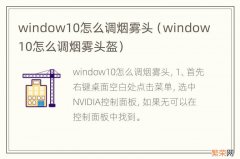 window10怎么调烟雾头盔 window10怎么调烟雾头