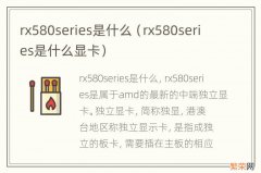 rx580series是什么显卡 rx580series是什么