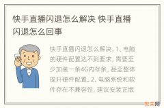 快手直播闪退怎么解决 快手直播闪退怎么回事