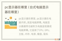 台式电脑显示器在哪里 pc显示器在哪里