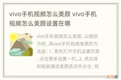 vivo手机视频怎么美颜 vivo手机视频怎么美颜设置在哪