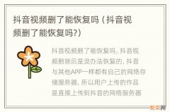 抖音视频删了能恢复吗? 抖音视频删了能恢复吗