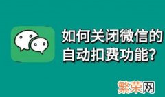 百度微信怎么关闭自动扣费 微信怎么关闭自动扣费