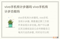 vivo手机有计步器吗 vivo手机有计步功能吗