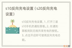 s20反向充电设置 s10反向充电设置