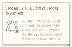 vsco被扣了138元怎么办 vsco扣款如何退款