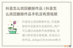 抖音怎么找回删除作品手机没有原视频 抖音怎么找回删除作品