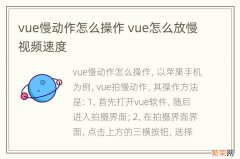 vue慢动作怎么操作 vue怎么放慢视频速度