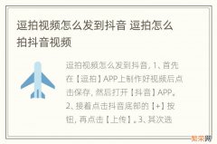 逗拍视频怎么发到抖音 逗拍怎么拍抖音视频