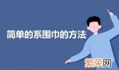 简单的系围巾的方法 系围巾系法